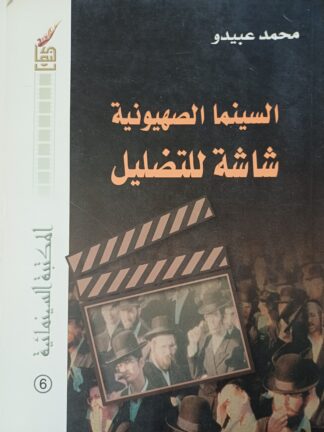 السينما الصهيونية
