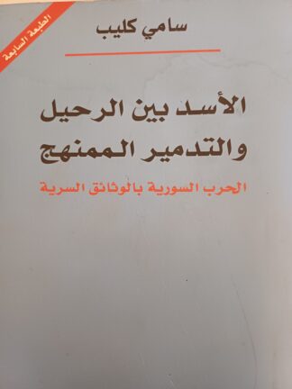 الأسد بين الرحيل أو التدمير الممنهج