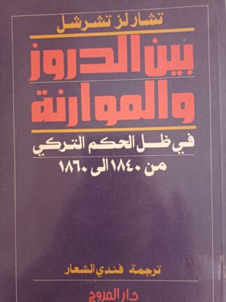 بين الدروز والموارنة