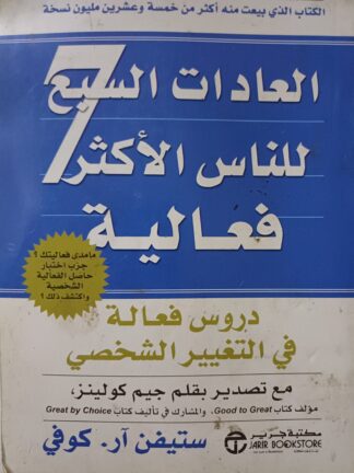 العادات السبع للناس الأكثر فعالية