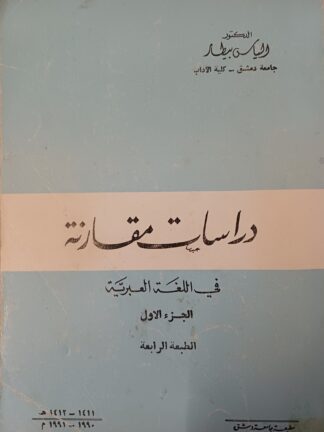 دراسات مقارنة في اللغة العبرية