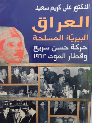 العراق - البيرية المسلحة