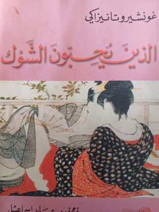 الذين يحبون الشوك