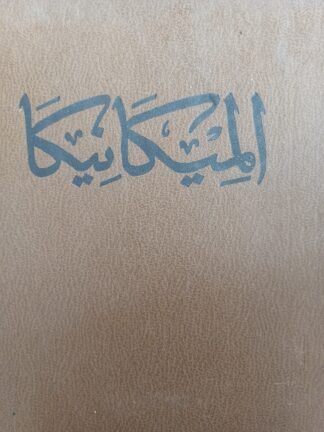 الميكانيكا النظرية