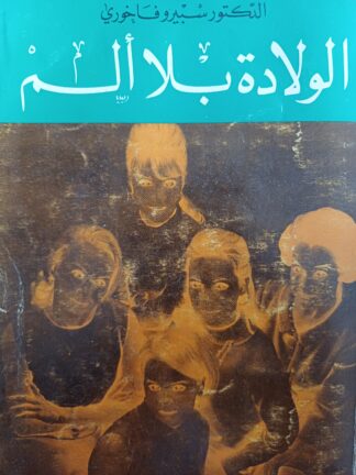 الولادة بلا ألم