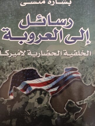 رسائل الى العروبة