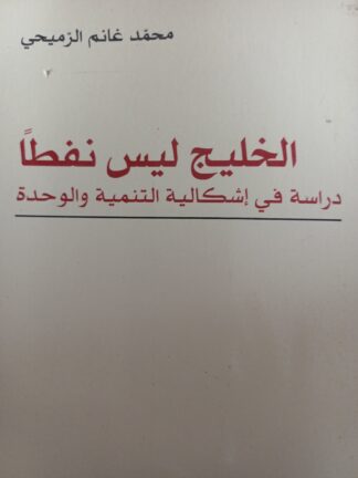 الخليج ليس نفطاً