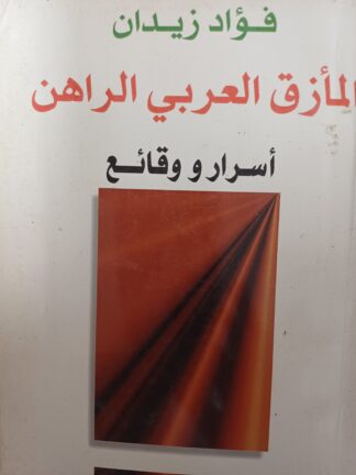 المأزق العربي الراهن