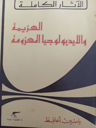 الهزيمة الإيديولوجيا المهزرمة