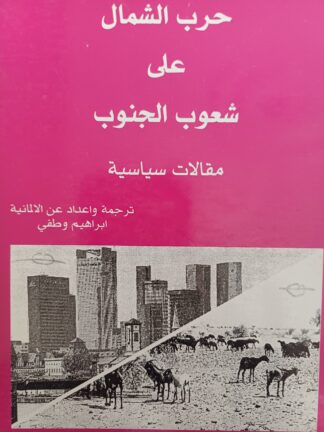 حرب الشمال على شعوب الجنوب