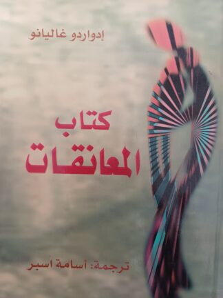 كتاب المعانقات