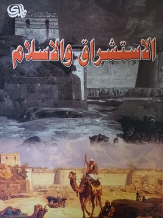 الإستشراق والإسلام