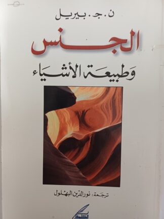 الجنس وطبيعة الأشياء