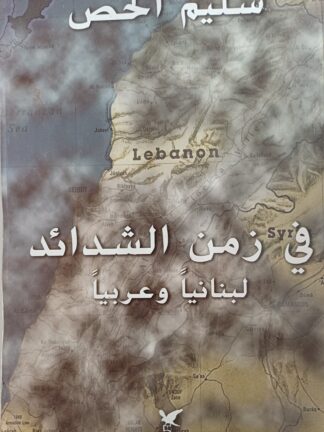 لبنان في زمن الشدائد