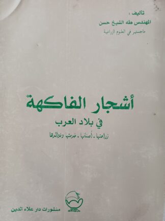 أشجار الفاكهة