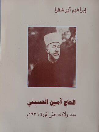 الحاج أمين الحسين