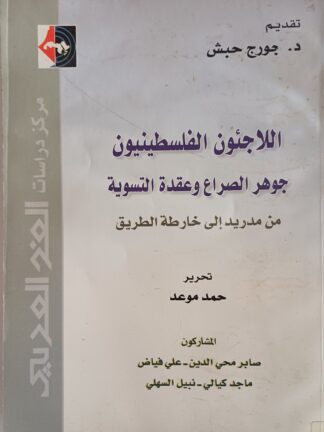 اللاجئون الفلسطينيون