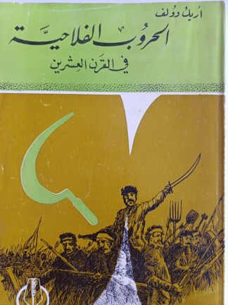 الحروب الفلاحية