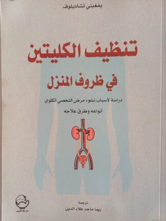 تنظيف الكليتين