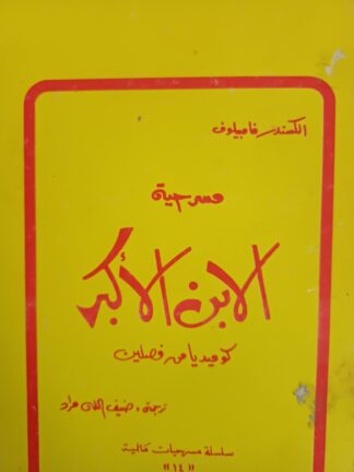 الأبن الأكبر