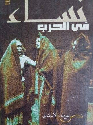 نساء في الحرب