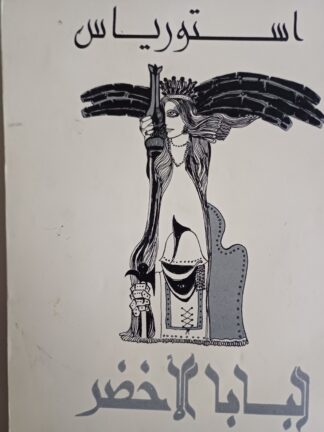 البابا الأخضر