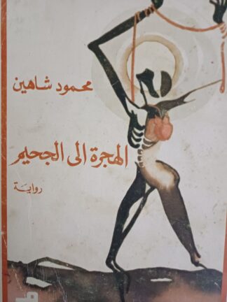 الهجرة الى الجحيم