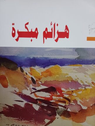 هزائم مبكرة