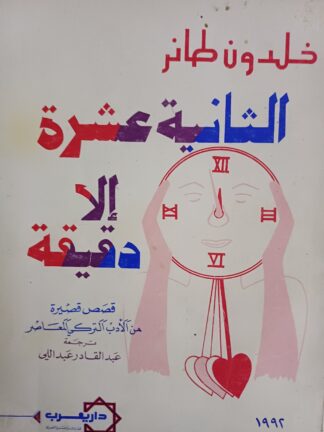 الثانية عشرة إلا دقيقة