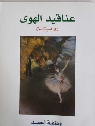 عناقيد الهوى