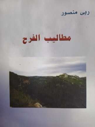 مطاليب الفرح