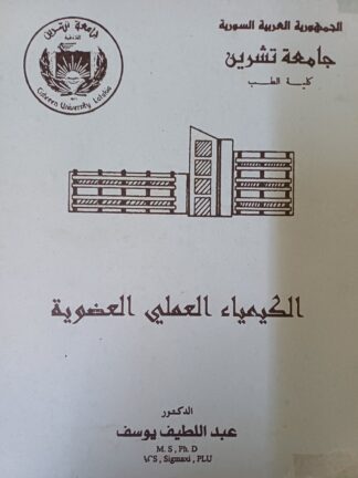 الكيمياء العملي العضوية