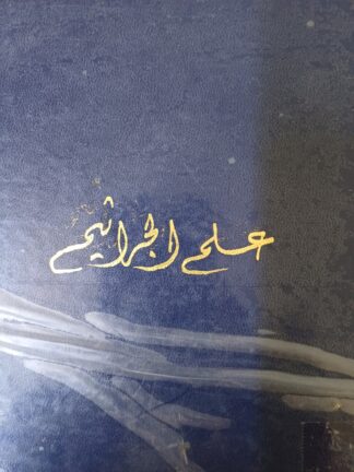 علم الجراثيم