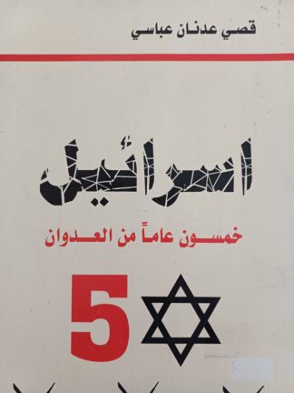 إسرائيل خمسون عاماً من العدوان