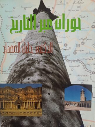 حوران عبر التاريخ