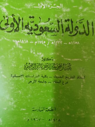 الدولة السعودية الأولى