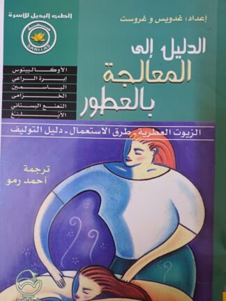 المعالجة بالعطور