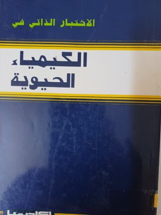 الكيمياء الحيوية