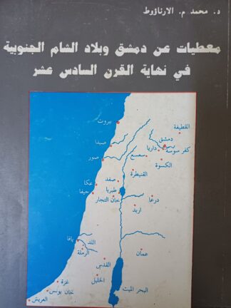 معطيات عن بلاد الشام