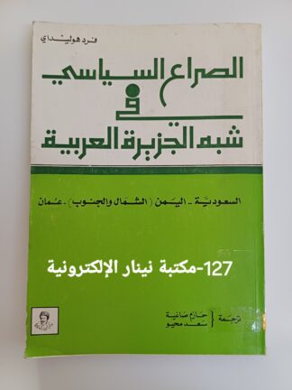 الصراع السياسي في شبه الجزيرة العربية