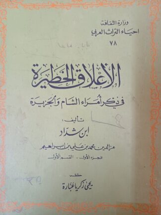 الأعلاق الخطيرة