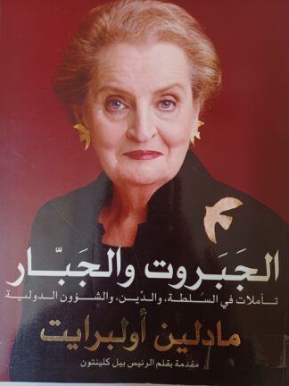 الجبروت والجبار