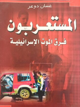 المستعربون