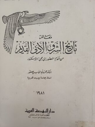 معالم تاريخ الشرق الأدنى القديم