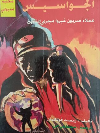 الجواسيس عملاء سرّيون غيروا مجرى التاريخ