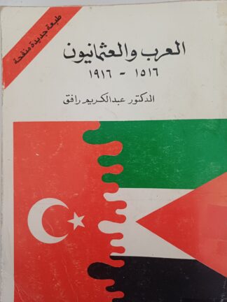 العرب والعثمانيون