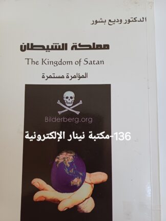 العنوان : مملكة الشيطان.