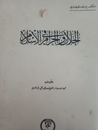 الحلال والحرام في الإسلام