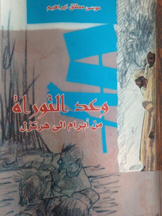 وعد التوراة من إبراهام الى هرتزل