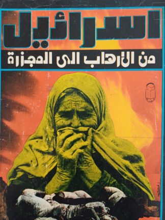 إسرائيل من الإرهاب الى المجزرة